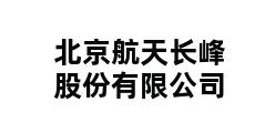 北京航天长峰股份有限公司