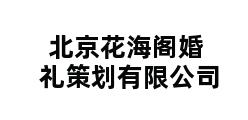 北京花海阁婚礼策划有限公司