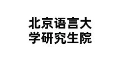 北京语言大学研究生院