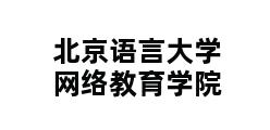 北京语言大学网络教育学院