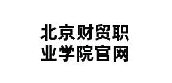 北京财贸职业学院官网