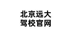 北京远大驾校官网