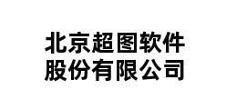 北京超图软件股份有限公司