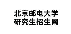 北京邮电大学研究生招生网