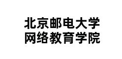 北京邮电大学网络教育学院