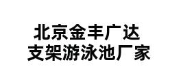 北京金丰广达支架游泳池厂家