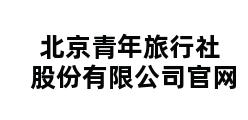 北京青年旅行社股份有限公司官网