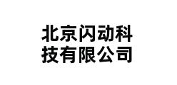 北京闪动科技有限公司