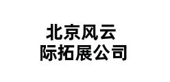 北京风云际拓展公司