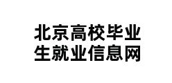 北京高校毕业生就业信息网