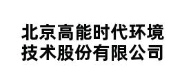 北京高能时代环境技术股份有限公司