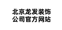 北京龙发装饰公司官方网站