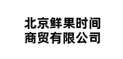 北京鲜果时间商贸有限公司