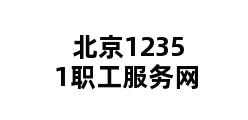 北京12351职工服务网