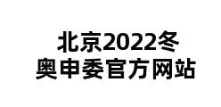 北京2022冬奥申委官方网站