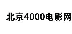 北京4000电影网