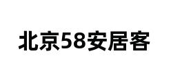 北京58安居客