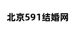 北京591结婚网