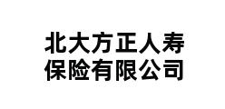 北大方正人寿保险有限公司