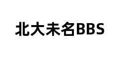 北大未名BBS