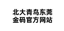 北大青鸟东莞金码官方网站