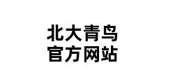 北大青鸟官方网站