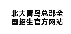 北大青鸟总部全国招生官方网站