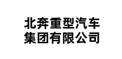 北奔重型汽车集团有限公司