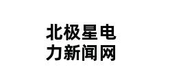 北极星电力新闻网