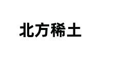 北方稀土