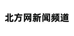 北方网新闻频道