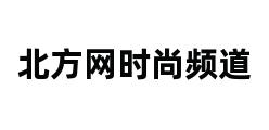 北方网时尚频道