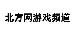 北方网游戏频道