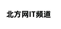 北方网IT频道