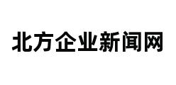 北方企业新闻网