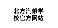 北方汽修学校官方网站