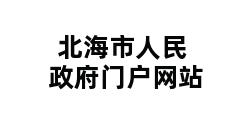 北海市人民政府门户网站