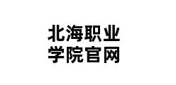 北海职业学院官网