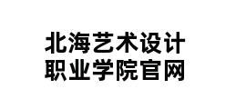 北海艺术设计职业学院官网