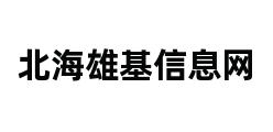 北海雄基信息网