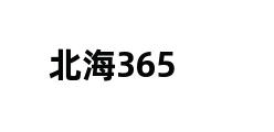 北海365