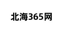 北海365网