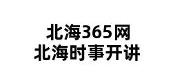 北海365网北海时事开讲