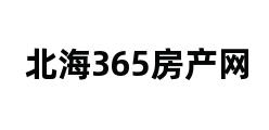 北海365房产网