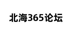 北海365论坛