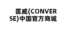 匡威(CONVERSE)中国官方商城 