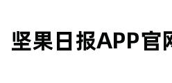 坚果日报APP官网