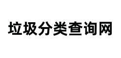 垃圾分类查询网