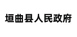 垣曲县人民政府