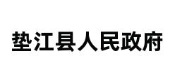 垫江县人民政府